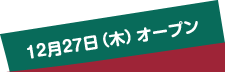 2012.12.21オープン